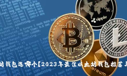 以太坊钱包选哪个？2023年最佳以太坊钱包推荐与比较