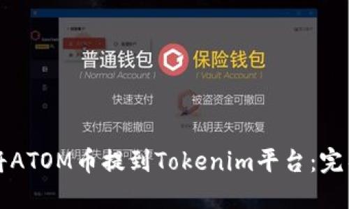 如何将ATOM币提到Tokenim平台：完整指南