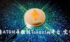 如何将ATOM币提到Tokenim平台