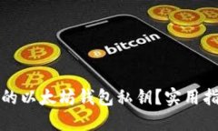 如何找回丢失的以太坊钱