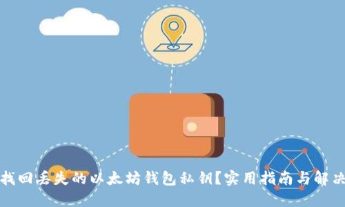 如何找回丢失的以太坊钱包私钥？实用指南与解决方案