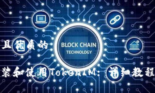 思考一个贴近并且优质的

如何在iPad上安装和使用TokenIM: 详细教程与常见问题解答