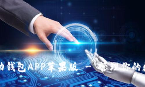 下载狗狗币移动钱包APP苹果版 - 管理你的数字资产更轻松
