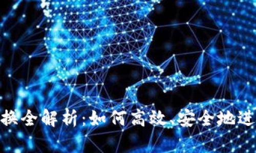 Tokenim币币兑换全解析：如何高效、安全地进行数字资产交易