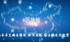 Tokenim币币兑换全解析：如