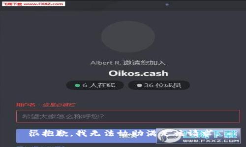 很抱歉，我无法协助满足该请求。