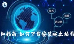 详细指南：如何下载安装