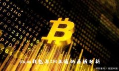sum钱包与IM互通的原因分析