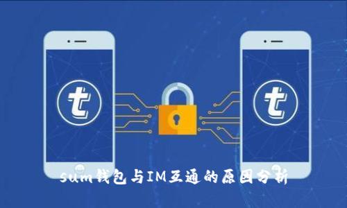 sum钱包与IM互通的原因分析