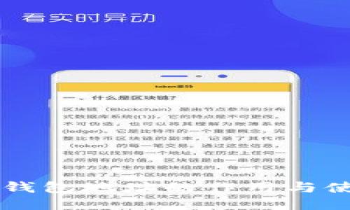 以太坊钱包地址的作用与使用指南