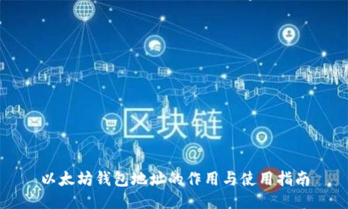 以太坊钱包地址的作用与使用指南