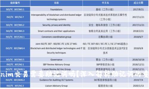Tokenim交易需要助记词吗？深入解析助记词的重要性