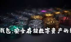 IM Key硬件钱包：安全存储