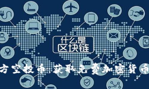 Tokenim官方空投币：获取免费加密货币的最佳方式