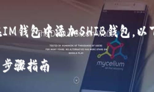 在此提供一个详细的指南，帮助如何在IM钱包中添加SHIB钱包。以下是针对该主题的、关键词及详细内容。

如何在IM钱包中添加SHIB钱包: 完整步骤指南