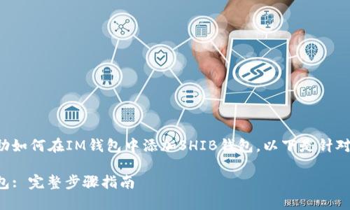 在此提供一个详细的指南，帮助如何在IM钱包中添加SHIB钱包。以下是针对该主题的、关键词及详细内容。

如何在IM钱包中添加SHIB钱包: 完整步骤指南
