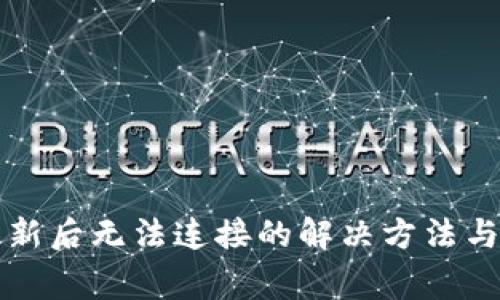 狗狗币钱包更新后无法连接的解决方法与常见问题解析