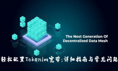 如何轻松配置Tokenim宽带：详细指南与常见问题解答