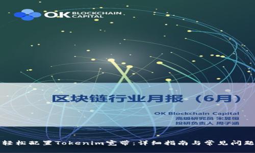 如何轻松配置Tokenim宽带：详细指南与常见问题解答