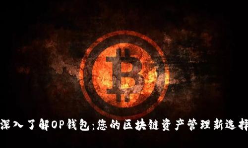 深入了解OP钱包：您的区块链资产管理新选择