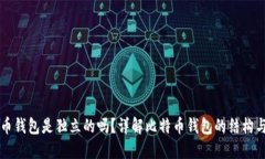 比特币钱包是独立的吗？