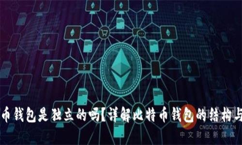 比特币钱包是独立的吗？详解比特币钱包的结构与使用