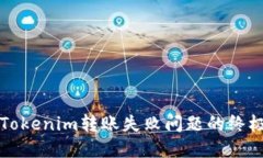 解决Tokenim转账失败问题的