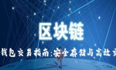 USDT冷钱包交易指南：安全