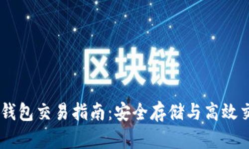 USDT冷钱包交易指南：安全存储与高效交易策略