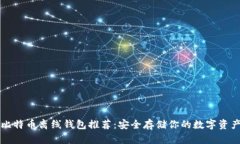 比特币离线钱包推荐：安