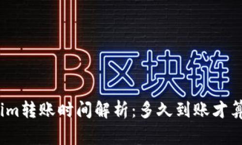 Tokenim转账时间解析：多久到账才算正常？