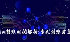 Tokenim转账时间解析：多久