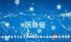 以太坊钱包可以建多少地址？详解以太坊地址生
