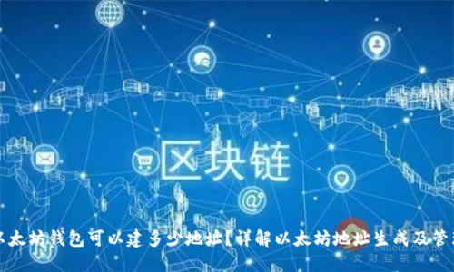 以太坊钱包可以建多少地址？详解以太坊地址生成及管理