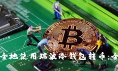 如何安全地使用瑞波冷钱包转币：全面指南