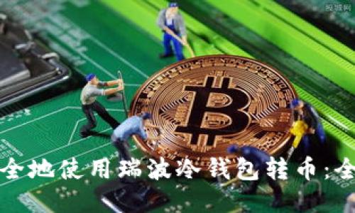 如何安全地使用瑞波冷钱包转币：全面指南