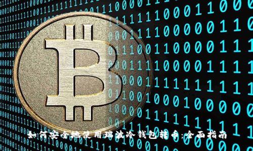 如何安全地使用瑞波冷钱包转币：全面指南