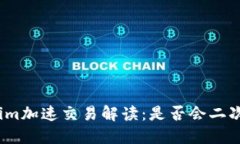 Tokenim加速交易解读：是否