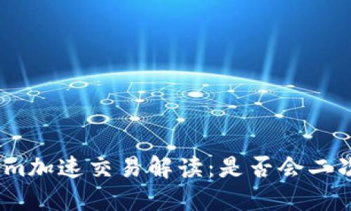 Tokenim加速交易解读：是否会二次扣款？