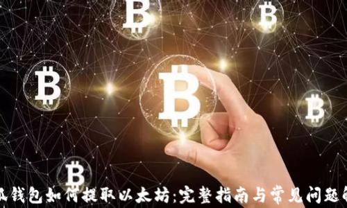 
小狐钱包如何提取以太坊：完整指南与常见问题解答