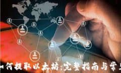 小狐钱包如何提取以太坊：完整指南与常见问题