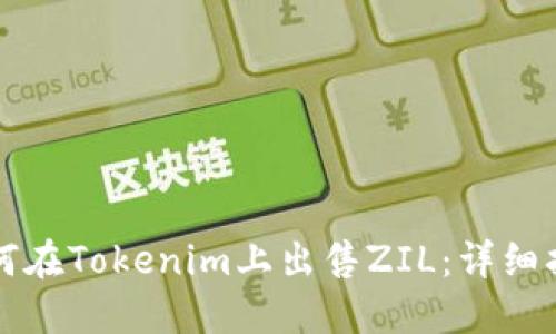 如何在Tokenim上出售ZIL：详细指南