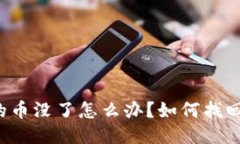 比特币钱包里的币没了怎么办？如何找回丢失的