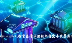 Tokenimusdt：探索基于区块链