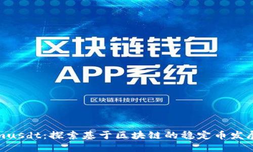 Tokenimusdt：探索基于区块链的稳定币发展新方向