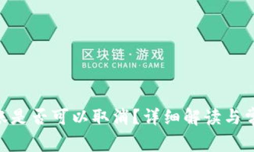Tokenim转账是否可以取消？详细解读与常见问题解答