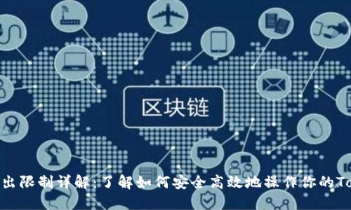 Tokenim转出限制详解：了解如何安全高效地操作你的Tokenim资产