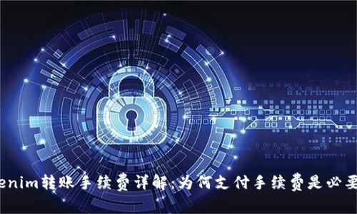 Tokenim转账手续费详解：为何支付手续费是必要的？