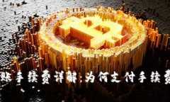 Tokenim转账手续费详解：为