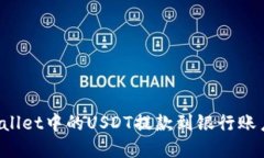 如何将tpWallet中的USDT提款到银行账户？详细指南